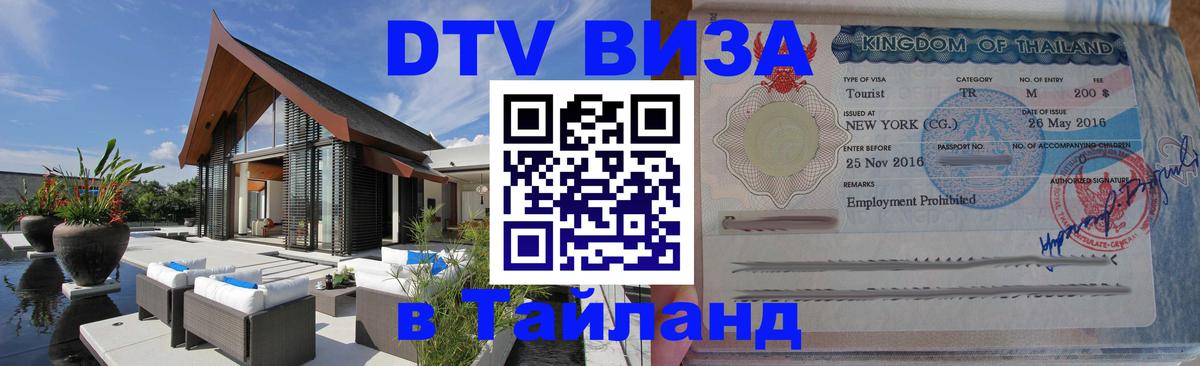 Как сделать DTV визу в Тайланд Как сделать DTV визу в Тайланд
