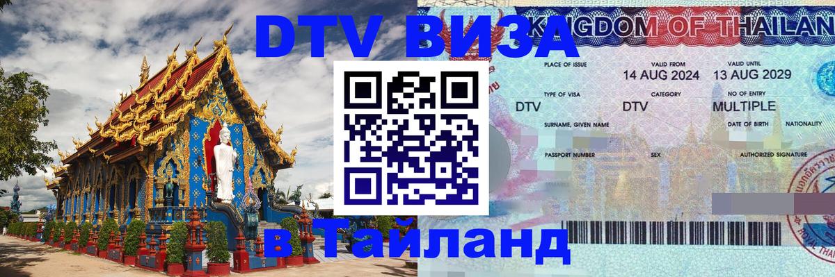 ДТВ VISA Тайланд для фрилансеров 