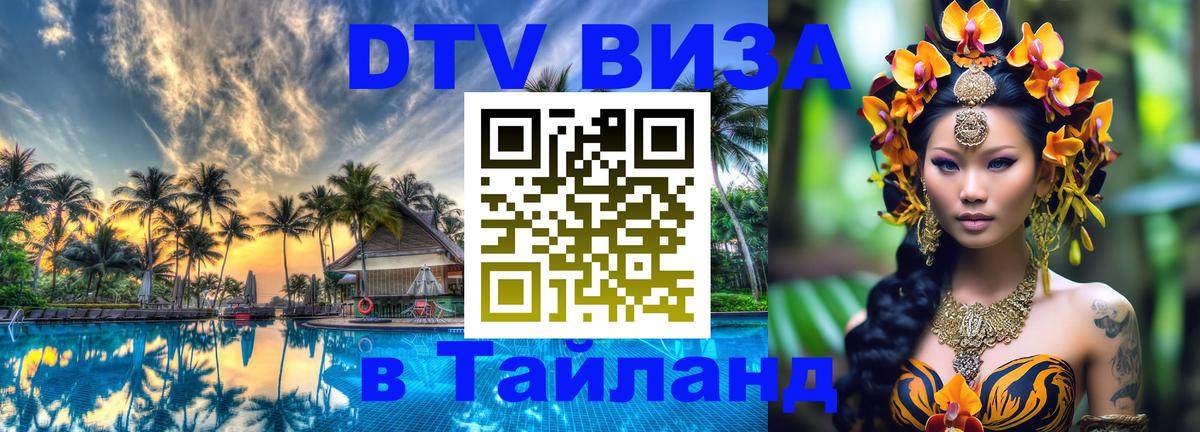 DTV Visa Thailand — прайс и условия, виза без дополнительных документов - 03.10.2025 